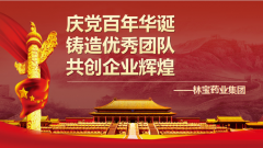 林宝药业集团庆祝建党100周年